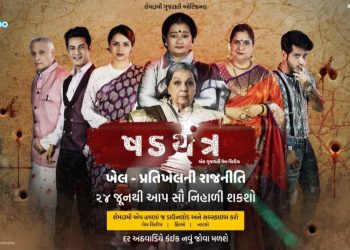 શેમારૂમી ગુજરાતી પર રિલીઝ થઈ રહી  છે પોલિટિકલ થ્રિલર વેબ સિરીઝ ષડયંત્ર
