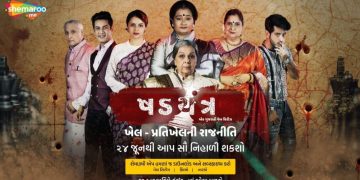 શેમારૂમી ગુજરાતી પર રિલીઝ થઈ રહી  છે પોલિટિકલ થ્રિલર વેબ સિરીઝ ષડયંત્ર