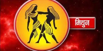 બાર રાશિના ગુણધર્મો : આજની રાશિ છે મિથુન