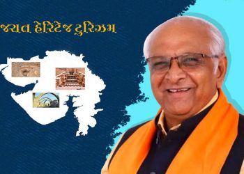 ગુજરાત વર્લ્ડ હેરિટેજ ટુરિઝમના નકશા ઉપર ફેવરિટ ડેસ્ટિનેશન બનશે