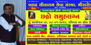 બાપા સીતારામ સેવા સંસ્થા દ્વારા આયોજિત થઈ રહ્યો છે છઠ્ઠો સામુહિક લગ્નોત્સવ