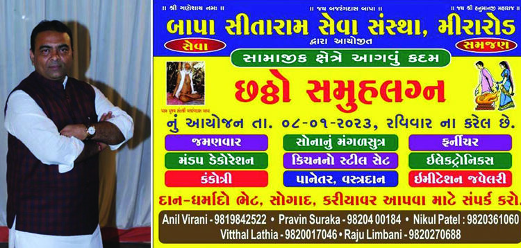 બાપા સીતારામ સેવા સંસ્થા દ્વારા આયોજિત થઈ રહ્યો છે છઠ્ઠો સામુહિક લગ્નોત્સવ