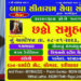 બાપા સીતારામ સેવા સંસ્થા દ્વારા આયોજિત થઈ રહ્યો છે છઠ્ઠો સામુહિક લગ્નોત્સવ